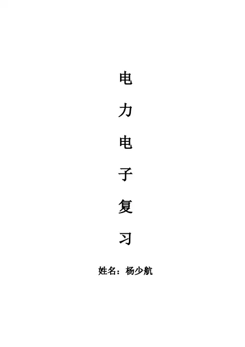 电力电子技术期末考试试题及答案