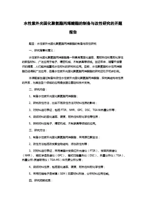 水性紫外光固化聚氨酯丙烯酸酯的制备与改性研究的开题报告