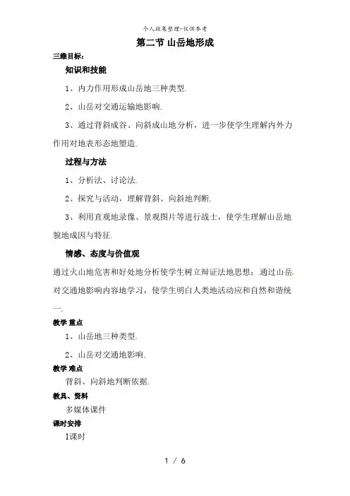 高一地理必修一《4..2山岳的形成》教案