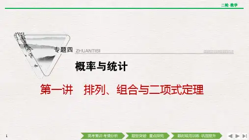 备战2023年高考数学二轮复习专题 第一讲 排列、组合与二项式定理