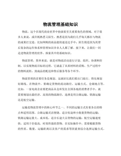 物流管理基础知识