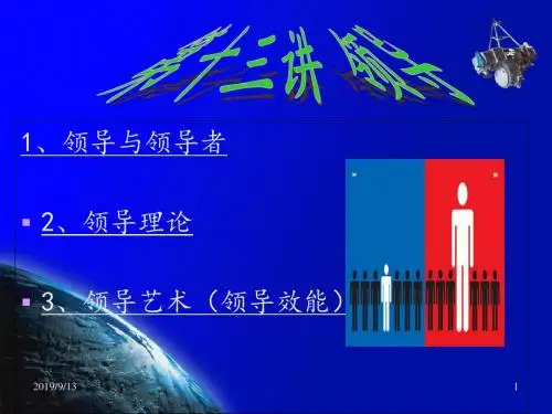 领导与领导者2领导理论3领导艺术领导效能-PPT精品