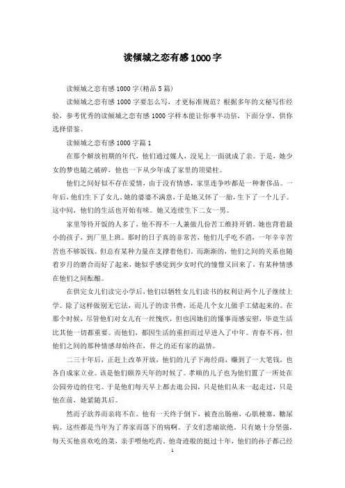 读倾城之恋有感1000字