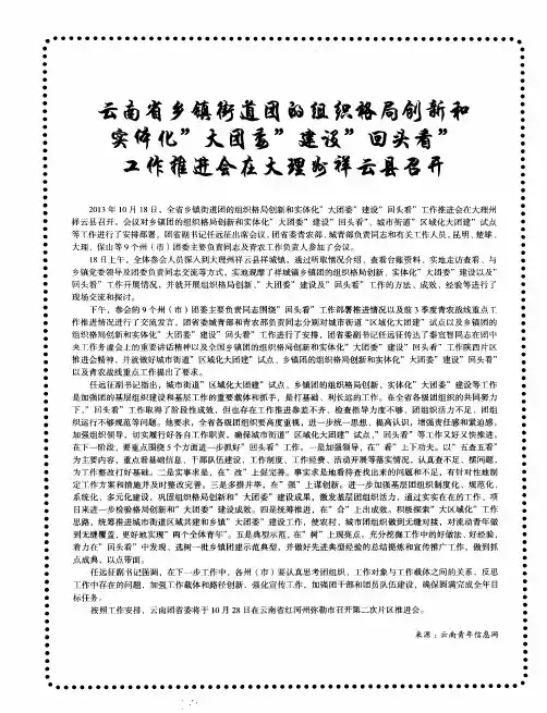 云南省乡镇街道团的组织格局创新和实体化“大团委”建设“回头看”工作推进会在大理州祥云县召开