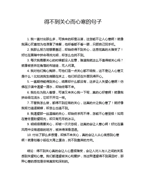 得不到关心而心寒的句子