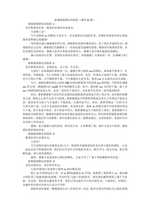 新娘新郎婚礼的致辞(通用21篇)