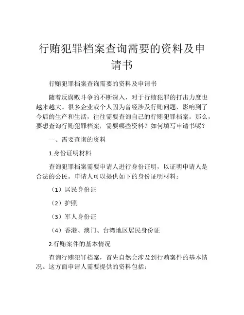 行贿犯罪档案查询需要的资料及申请书