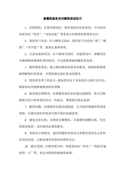 做餐饮服务员对顾客说话技巧
