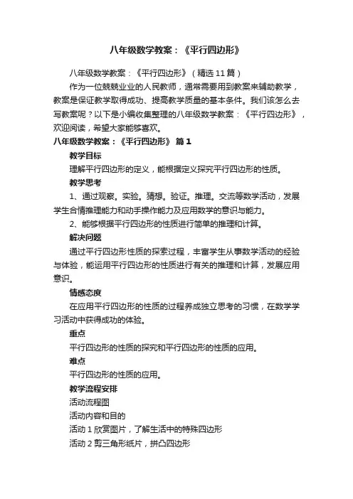 八年级数学教案：《平行四边形》