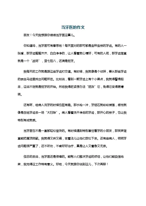 当牙医的作文