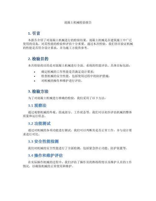 混凝土机械检验报告