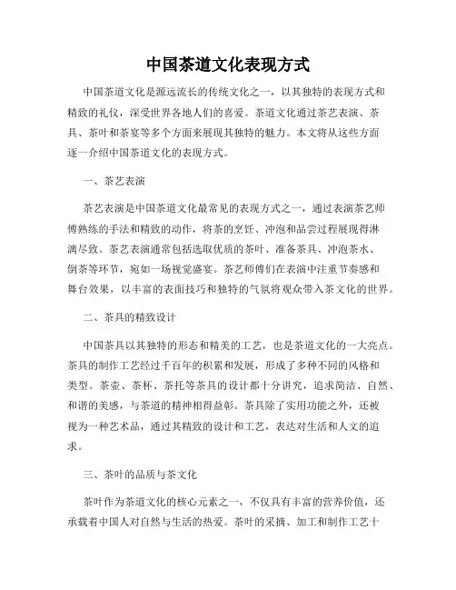 中国茶道文化表现方式