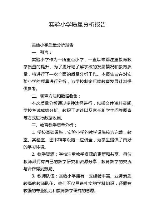 实验小学质量分析报告