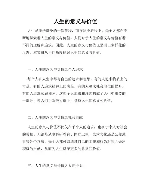 人生的意义与价值