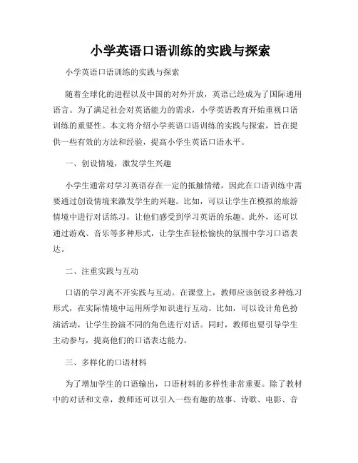  小学英语口语训练的实践与探索