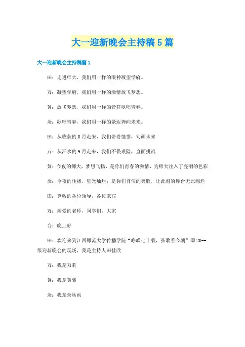 大一迎新晚会主持稿5篇