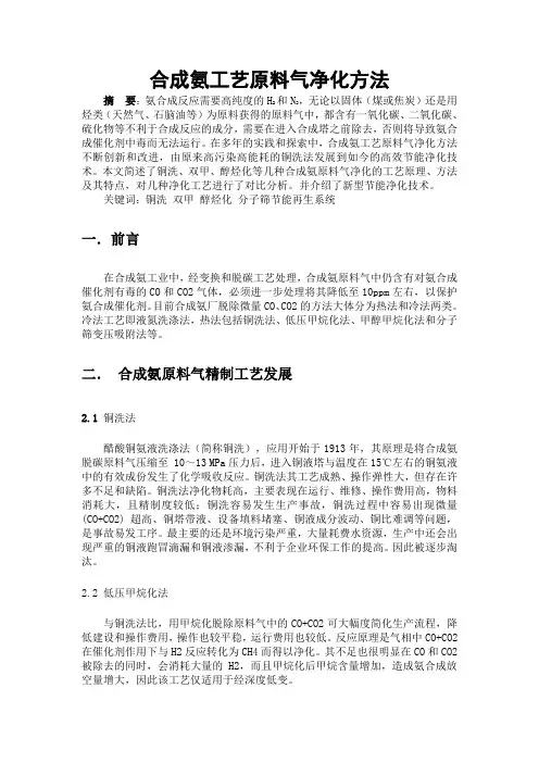 合成氨工艺原料气净化方法
