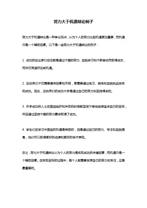 努力大于机遇辩论例子