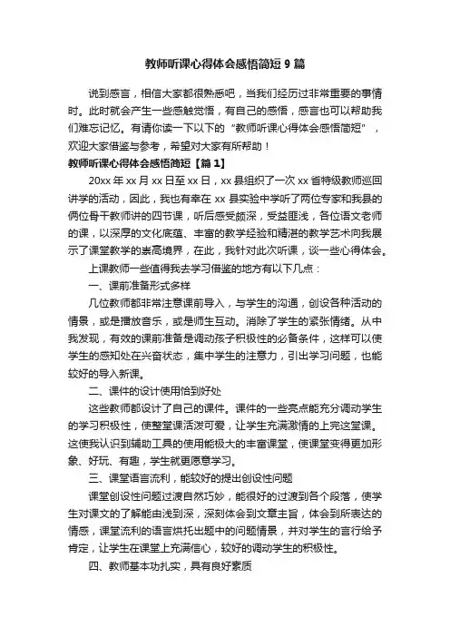 教师听课心得体会感悟简短9篇