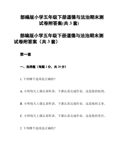 部编版小学五年级下册道德与法治期末测试卷附答案(共3套)