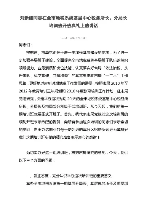刘新建同志在全市地税系统基层中心税务所长、分局长培训班开班典礼上的讲话