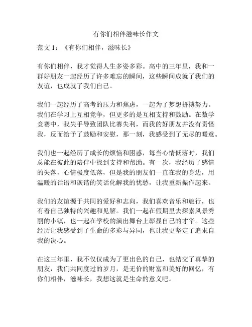 有你们相伴滋味长作文