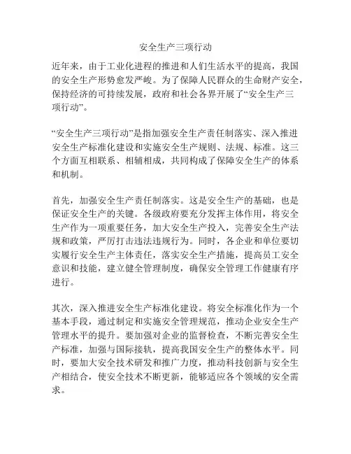 安全生产三项行动