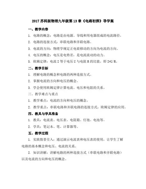 2017苏科版物理九年级第13章《电路初探》导学案