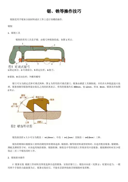 锯、锉等操作技术