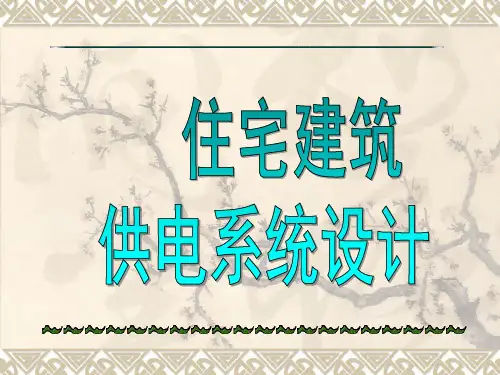项目一住宅供电设计