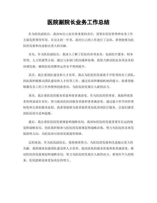 医院副院长业务工作总结