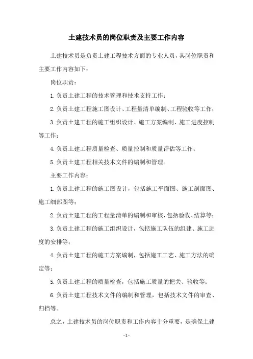 土建技术员的岗位职责及主要工作内容