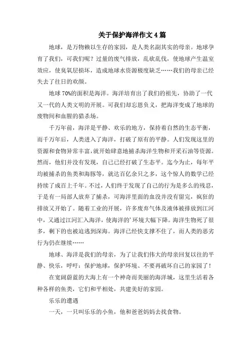 关于保护海洋作文4篇范文精选