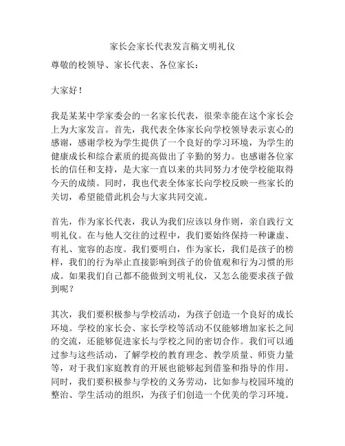 家长会家长代表发言稿文明礼仪