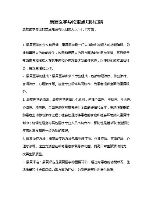 康复医学导论重点知识归纳