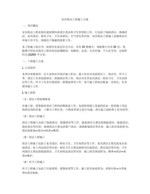 室内保洁工程施工方案