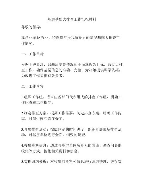 基层基础大排查工作汇报材料