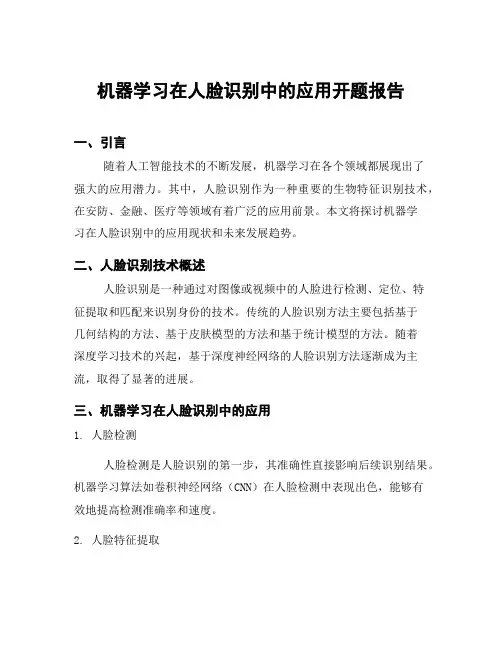 机器学习在人脸识别中的应用开题报告