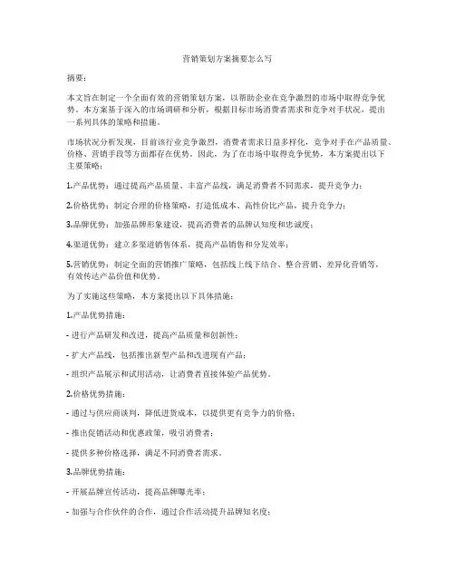 营销策划方案摘要怎么写