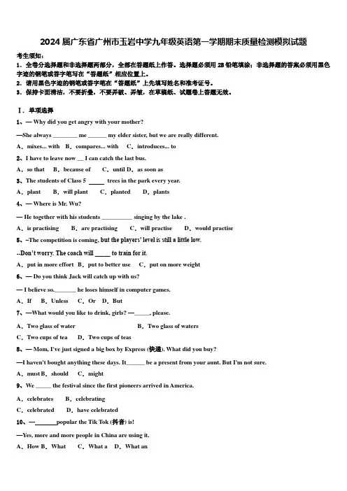2024届广东省广州市玉岩中学九年级英语第一学期期末质量检测模拟试题含解析