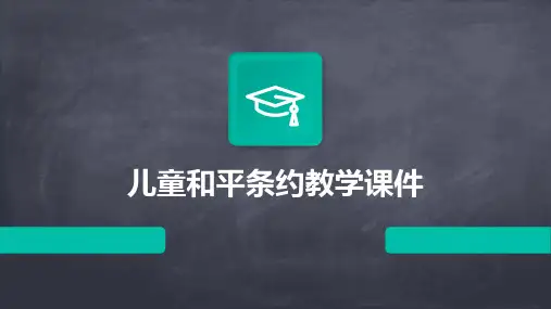 儿童和平条约教学课件PPT