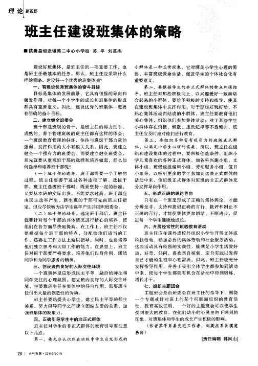 班主任建设班集体的策略