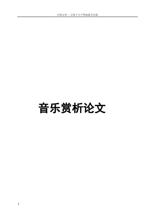 音乐鉴赏课结课论文(选修课)