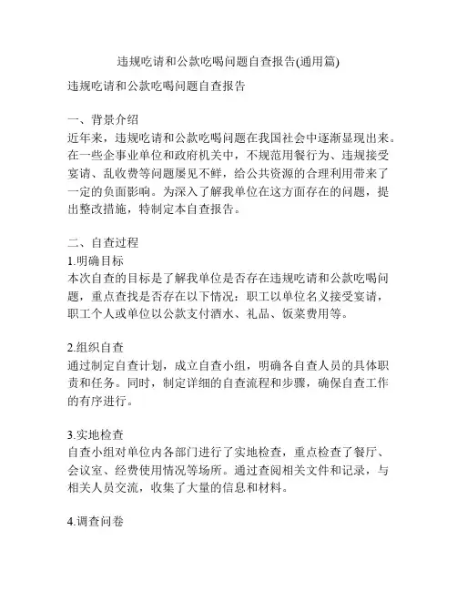 违规吃请和公款吃喝问题自查报告(通用篇)