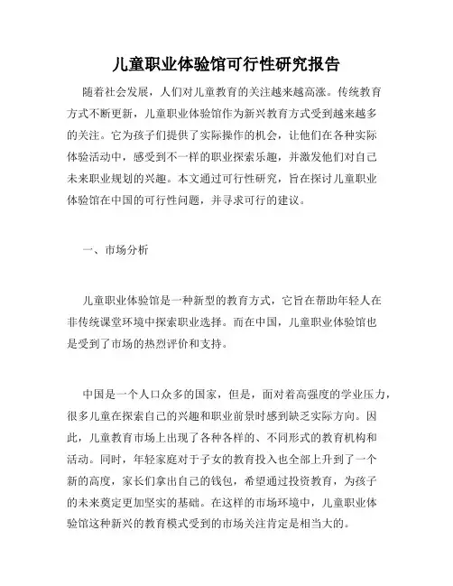 儿童职业体验馆可行性研究报告