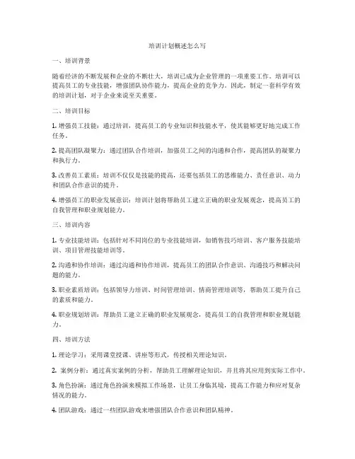 培训计划概述怎么写