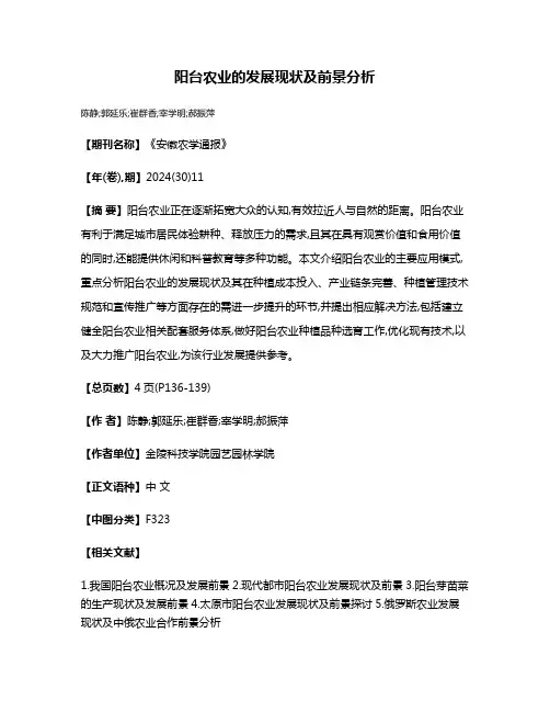阳台农业的发展现状及前景分析