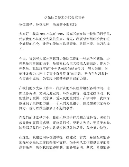 少先队员参加少代会发言稿