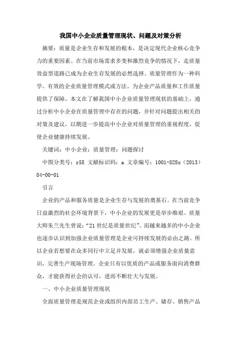 我国中小企业质量管理现状、问题及对策分析