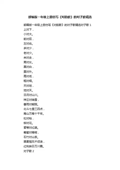 部编版一年级上册仿写《对韵歌》的对子歌精选